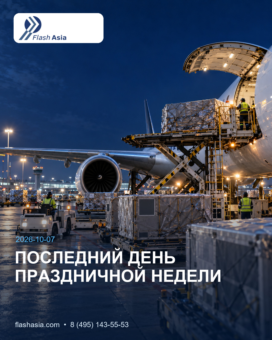 Иллюстрация к новости: 7 октября — последний день официальных каникул по случаю Дня образования КНР. Возврат к обычному ритму происходит не мгновенно: поставщикам, складам и перевозчикам требуется время, чтобы обработать накопившиеся заявки.